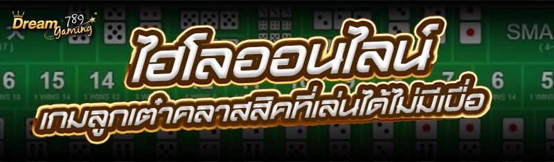 ไฮโลออนไลน์ เกมลูกเต๋าคลาสสิคที่เล่นได้ไม่มีเบื่อ