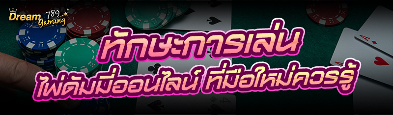 ทักษะการเล่น ไพ่ดัมมี่ออนไลน์ ที่มือใหม่ควรรู้