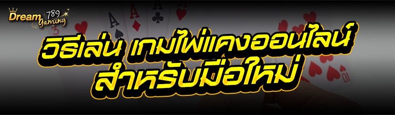 วิธีเล่น เกมไพ่แคงออนไลน์ สำหรับมือใหม่