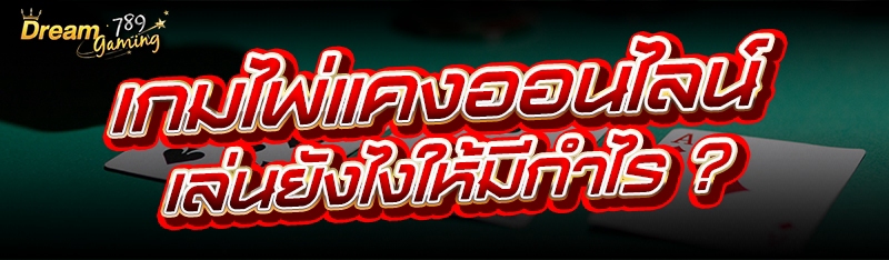 เกมไพ่แคงออนไลน์ เล่นยังไงให้มีกำไร ?