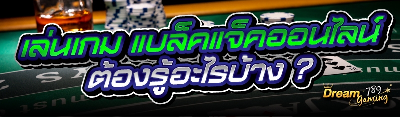 เล่นเกม แบล็คแจ็คออนไลน์ ต้องรู้อะไรบ้าง ?