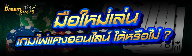 มือใหม่เล่น เกมไพ่แคงออนไลน์ ได้หรือไม่ ?