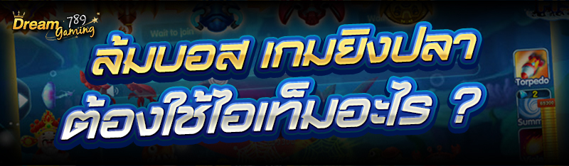 ล้มบอส เกมยิงปลา ต้องใช้ไอเท็มอะไร?