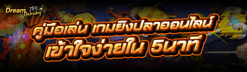 คู่มือเล่น เกมยิงปลาออนไลน์ เข้าใจง่ายใน 5 นาที