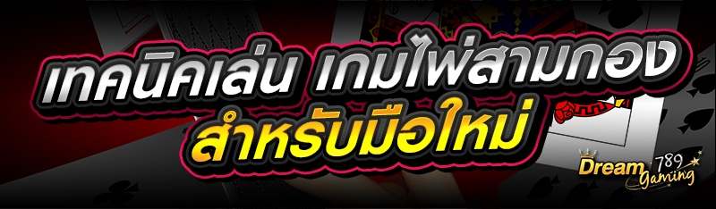 เทคนิคเล่น เกมไพ่สามกอง สำหรับมือใหม่