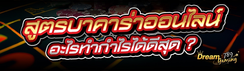 สูตรบาคาร่าออนไลน์ อะไรทำกำไรได้ดีสุด ?