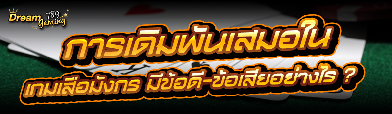 การเดิมพันเสมอใน เกมเสือมังกร มีข้อดี-ข้อเสียอย่างไร ?