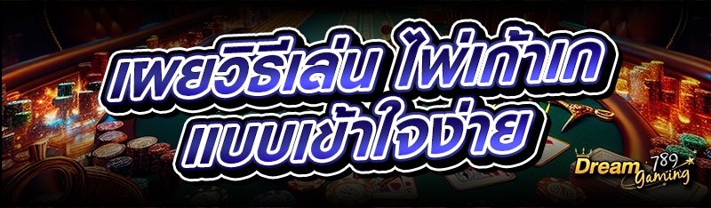 เผยวิธีเล่น ไพ่เก้าเก แบบเข้าใจง่าย