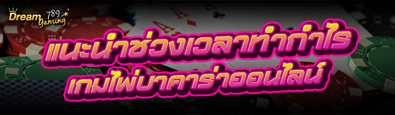 แนะนำช่วงเวลาทำกำไร เกมไพ่บาคาร่าออนไลน์