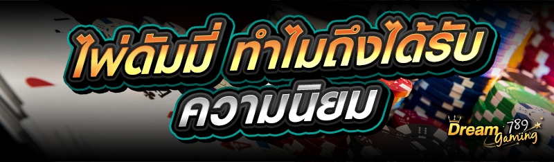 ไพ่ดัมมี่ ทำไมถึงได้รับความนิยม