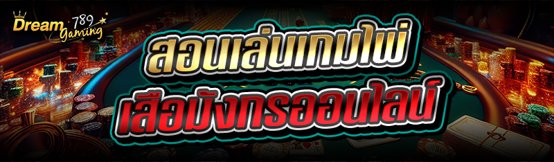 สอนเล่นเกมไพ่เสือมังกรออนไลน์