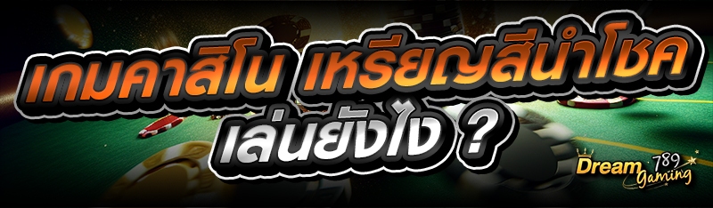เกมคาสิโน เหรียญสีนำโชค เล่นยังไง ?