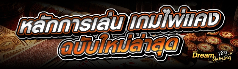 หลักการเล่น เกมไพ่แคง ฉบับใหม่ล่าสุด