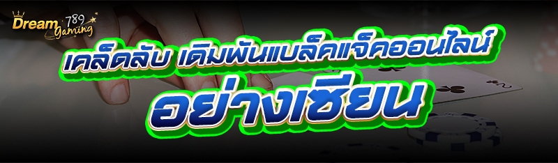 เคล็ดลับ เดิมพันแบล็คแจ็คออนไลน์ อย่างเซียน