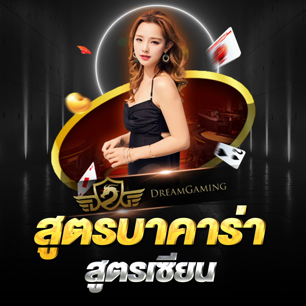 สูตรบาคาร่าสูตรเซียน