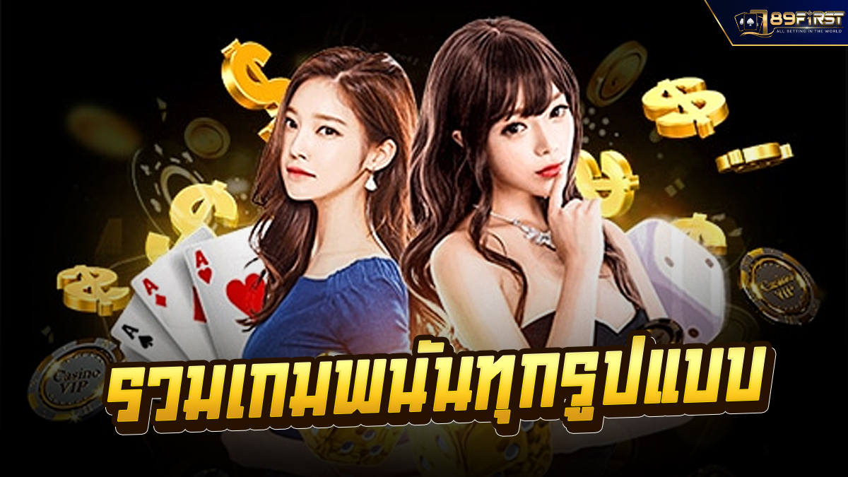 รวมเกมพนันทุกรูปแบบ
