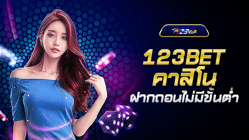 123BET คาสิโน ฝากถอนไม่มีขั้นต่ำ