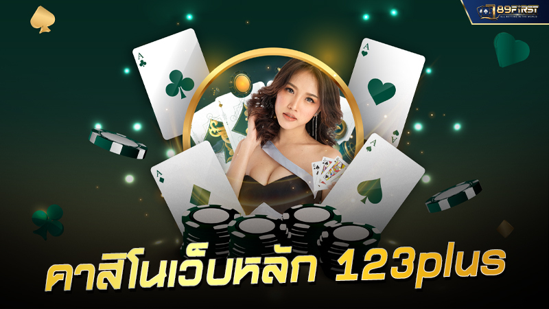 คาสิโนเว็บหลัก 123plus