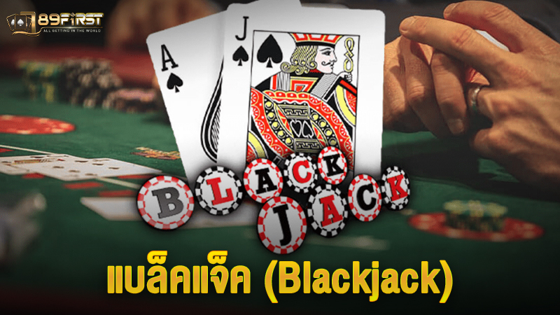 แบล็คแจ็ค (Blackjack) เล่นยังไง