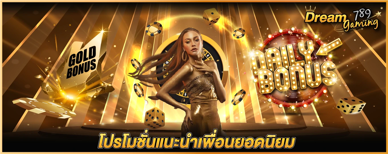 โปรโมชั่น dream gaming