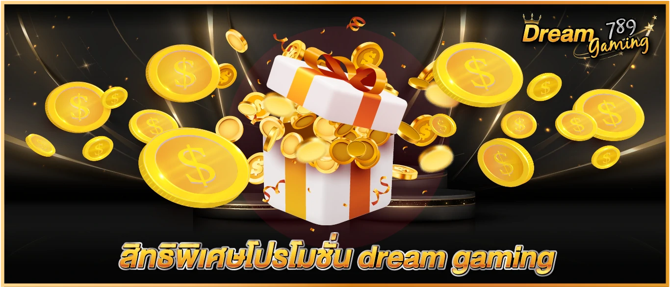 สิทธิพิเศษโปรโมชั่น dream gaming