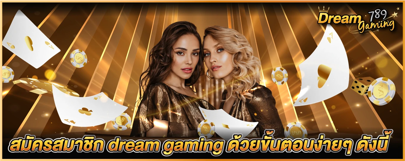 สมัครสมาชิก dream gaming ด้วยขั้นตอนง่ายๆ ดังนี้